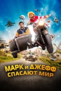 Постер Марк и Джефф спасают мир (Jeff Panacloc : À la poursuite de Jean-Marc)