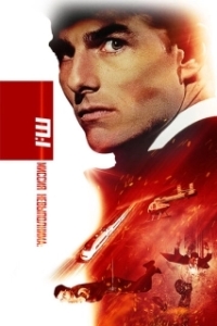 Постер Миссия: невыполнима (Mission: Impossible)