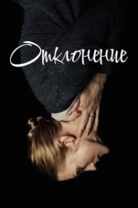 Постер Отклонение (Outlier)
