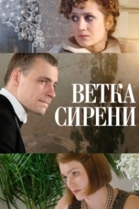 Постер Ветка сирени (White Lilacs)