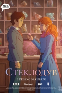 Постер Стеклодув (The Glassworker)