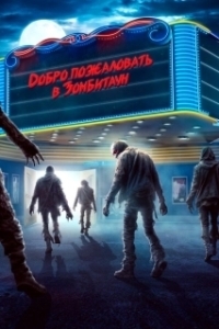Постер Город зомби (Zombie Town)