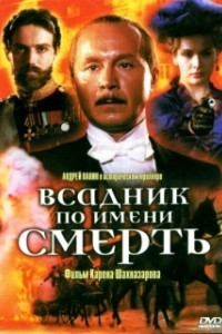 Постер Всадник по имени смерть (The Rider Named Death)