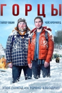 Постер Горцы (Mountain Men)