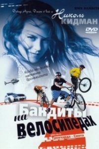 Постер Бандиты на велосипедах (BMX Bandits)