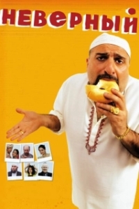 Постер Неверный (The Infidel)