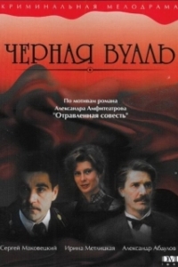Постер Черная вуаль (Chyornaya vual)