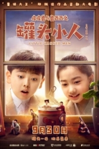 Постер Консервные человечки (Pi pi lu yu lu xi xi zhi guan tou xiao ren)