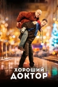 Постер Хороший доктор (The Good Doctor)