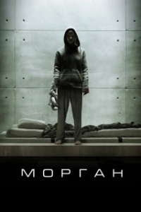 Постер Морган (Morgan)