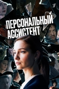 Постер Персональный ассистент 