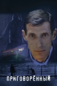 Постер Приговорённый