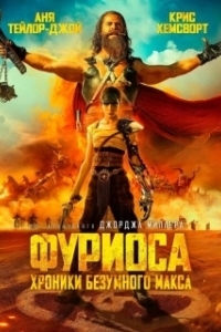 Постер Фуриоса: Хроники Безумного Макса (Furiosa)