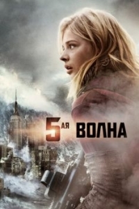 Постер 5-я волна (The 5th Wave)