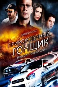 Постер Прирожденный гонщик (Born to Race)