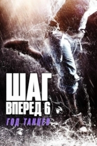 Постер Шаг вперед 6: Год танцев (Step Up China)