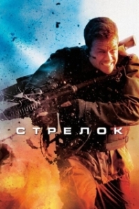 Постер Стрелок (Shooter)