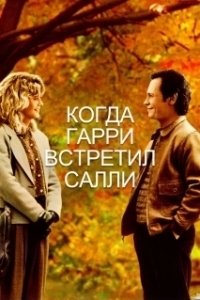 Постер Когда Гарри встретил Салли (When Harry Met Sally...)