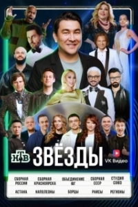 Постер Звёзды 