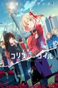 Постер Ликорис Рикойл (Lycoris Recoil)