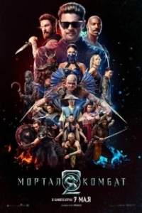 Постер Мортал Комбат 2 (Mortal Kombat 2)