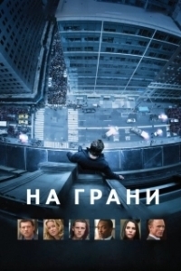 Постер На грани (The Edge)