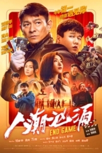 Постер Конец игры (Ren chao xiong yong)