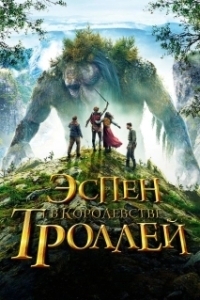 Постер Эспен в королевстве троллей (Askeladden - I Dovregubbens hall)