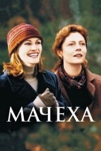 Постер Мачеха 