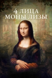 Постер 4 лица Моны Лизы (Identità Monna Lisa)