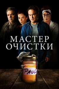 Постер Мастер очистки (The Master Cleanse)