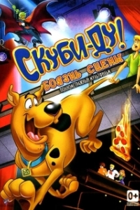 Постер Скуби-Ду! Боязнь сцены (Scooby-Doo! Stage Fright)