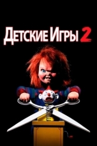 Постер Детские игры 2 (Child's Play 2)