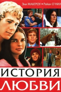 Постер История любви (Love Story)