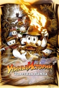 Постер Утиные истории: Заветная лампа (DuckTales the Movie: Treasure of the Lost Lamp)