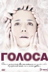 Постер Голоса (Голоса)