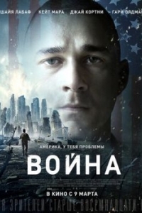 Постер Война (Man Down)