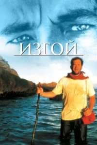 Постер Изгой (Cast Away)