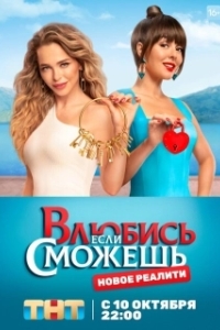 Постер Влюбись, если сможешь 