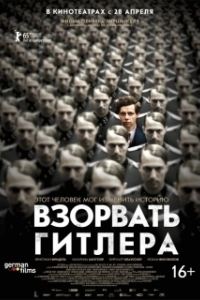 Постер Взорвать Гитлера (Elser)