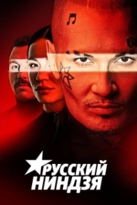 Постер Русский ниндзя 