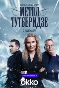 Постер Метод Тутберидзе (Метод Тутберидзе)