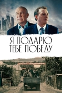 Постер Я подарю тебе победу 