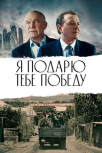 Постер Я подарю тебе победу 