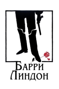 Постер Барри Линдон (Barry Lyndon)