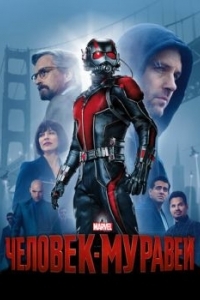 Постер Человек-муравей (Ant-Man)