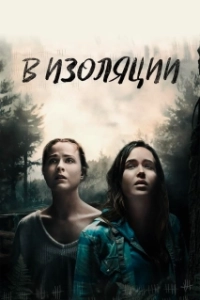 Постер В изоляции (Into the Forest)