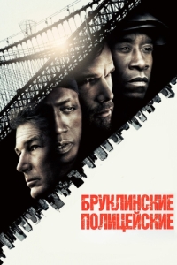 Постер Бруклинские полицейские (Brooklyn's Finest)