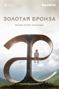 Постер Золотая бронза