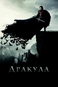 Постер Дракула (Dracula)